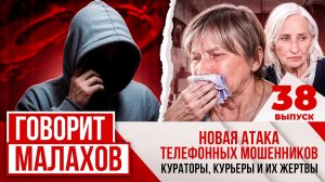 МАЛАХОВ. ВЫПУСК 38. НОВАЯ АТАКА ТЕЛЕФОННЫХ МОШЕННИКОВ КУРАТОРЫ, КУРЬЕРЫ И ИХ ЖЕРТВЫ