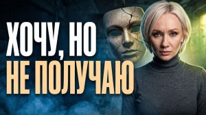 Желания не сбываются? Как перевести мечту в намерение и результат