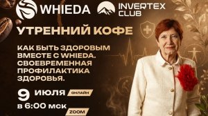 Как быть Здоровым вместе с WHIEDA | НАТАЛИЯ ПЕРЕВЕЗЕНЦЕВА