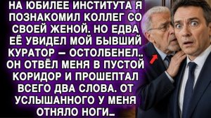 НА ЮБИЛЕЕ ИНСТИТУТА КУРАТОР УВИДЕЛ МОЮ ЖЕНУ… И ПРОШЕПТАЛ ДВА СЛОВА, ОТ КОТОРЫХ Я ОНЕМЕЛ…