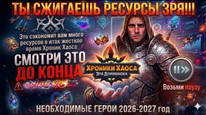 ТЫ СЖИГАЕШЬ РЕСУРСЫ ЗРЯ! Необходимые Герои Хроники Хаоса 2026-2027