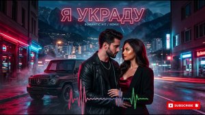 Я УКРАДУ ❤️🔥 Кавказский Хит 2026 | Самая Душевная Песня о Любви | New Кавказ Music Remix