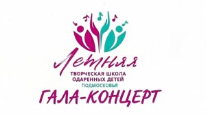 Гала-концерт (13.06.2026)
