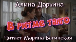 Аудиокнига Алина Дарьина «В ритме танго». Читает Марина Багинская