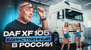DAF XF 105 Единственный в России