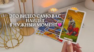 это видео само вас найдёт в нужный момент 🩷✨🎁🦋таро расклад онлайн, гадание онлайн