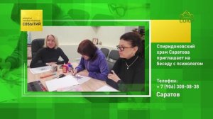 Саратов. Спиридоновский храм Саратова приглашает на беседу с психологом