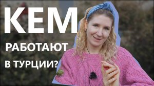Работа русскоязычных в Турции: где, сколько и как