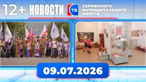 Новости от 9 июля 2026 года