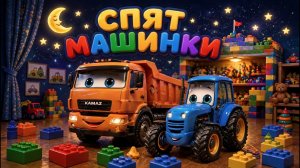 Спят Машинки - Мульт Песенка Колыбельная для малышей! #машинки #колыбельная #песенка #мультик