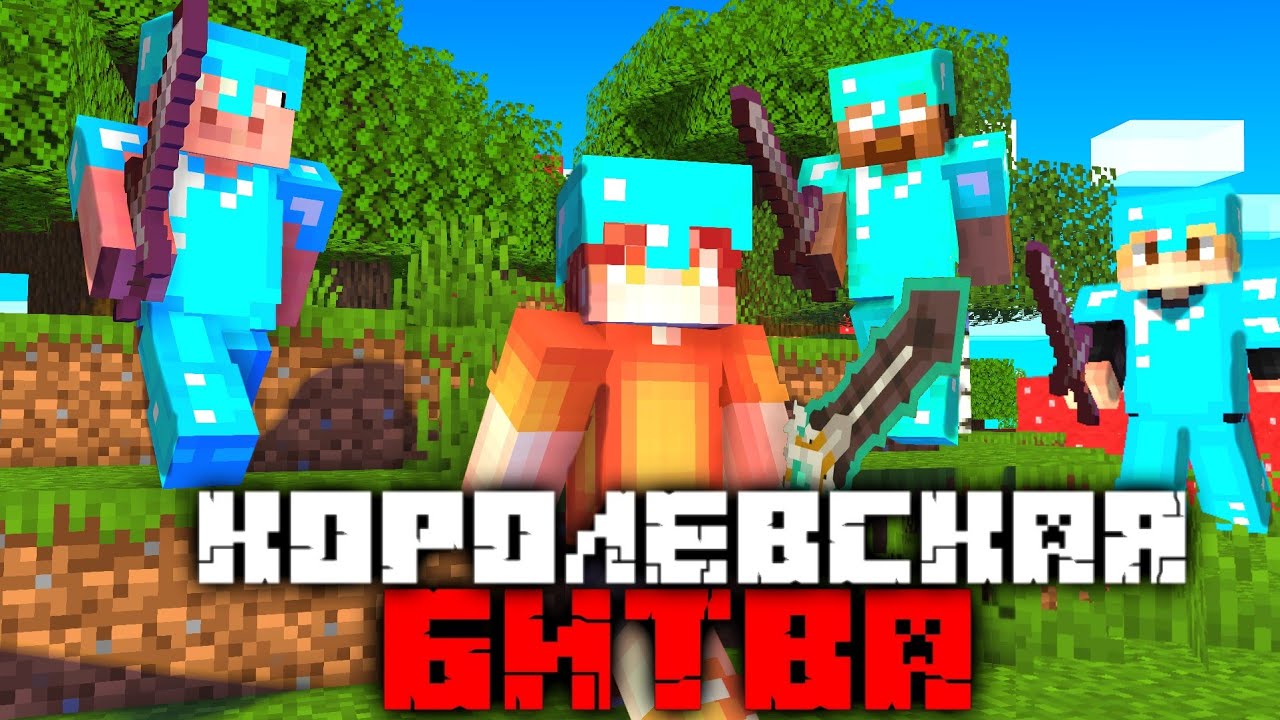 Королевская Битва на 100 ИГРОКОВ | Майнкрафт - Турнир смотреть онлайн