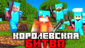 Королевская Битва на 100 ИГРОКОВ | Майнкрафт - Турнир