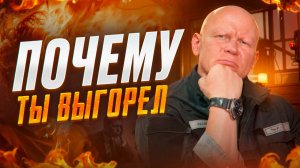 ТЫ СГОРЕЛ, А ДУМАЕШЬ, ЧТО УСТАЛ. 5 причин мужского выгорания