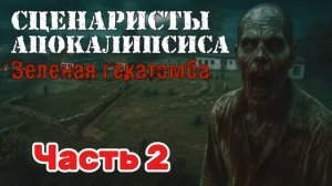 Аудиокнига Сценаристы апокалипсиса. Зеленая гекатомба | ЧАСТЬ 2 | Аудиокнига про постапокалипсис