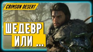 Опыт Первого запуска и Отзывы Обозревателей | Crimson Desert