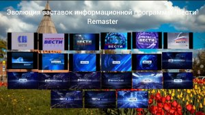 Эволюция заставок информационной программы «Вести» Remaster
