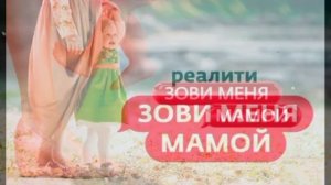 Зови меня мамой 8.07.2026 обзор выпуска