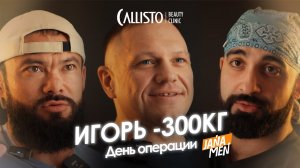 JANAMEN: операция Игоря — минус 300 кг. Всё об операции