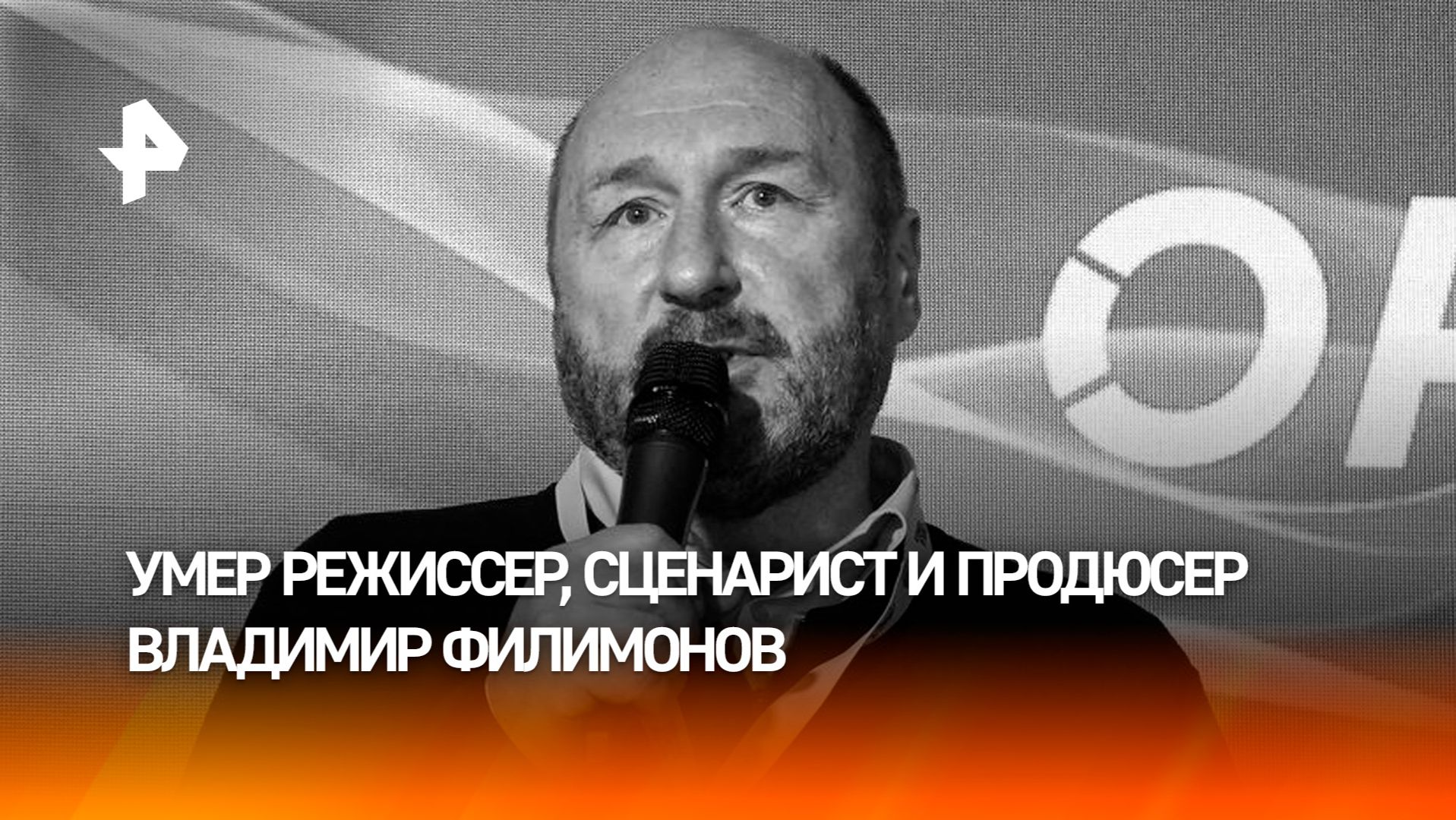Умер креативный продюсер РЕН ТВ Владимир Филимонов смотреть онлайн