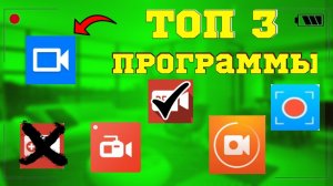 топ 3 лучших программ для записи видео с экрана на андроид 2021 без водяного знака 🎥