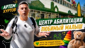Центр Абилитации «Любимый Малыш» | Как помогают особенным детям в Уфе