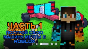 РОМАН ПРО 2021 ПОСТРОЙ СВОЮ МАШИНУ МЕЧТЫ В ROBLOX | ЧАСТЬ 1