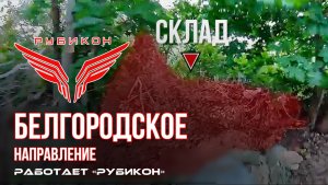 Белгородское направление. «Рубикон» FPV-дронами поражает НРТК, систему связи и ПВД ВСУ.