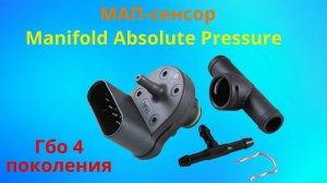 Датчик  давления MAP sensor гбо 4 поколения.