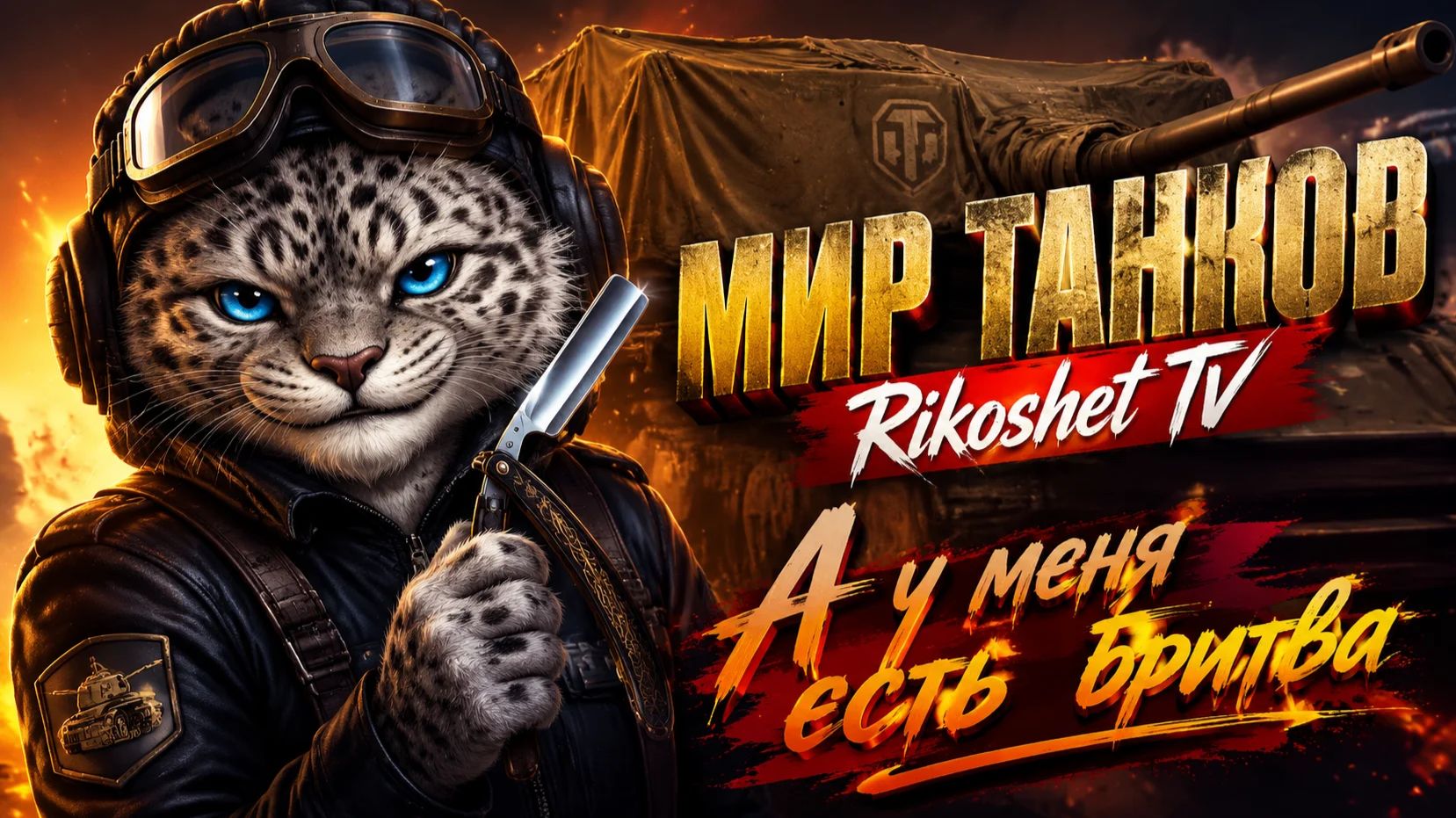 МИР ТАНКОВ, катаем бритву смотреть онлайн