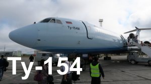 Перелет Москва - Полярный на Ту-154 а/к Алроса