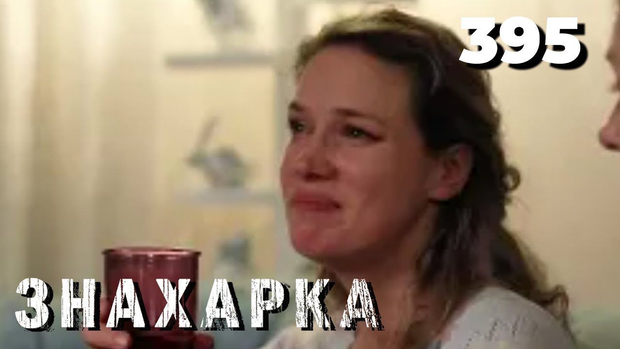 ЗНАХАРКА | Серия 395