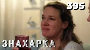 ЗНАХАРКА | Серия 395