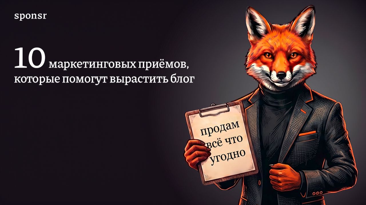10 приёмов маркетинга, которые помогут быстро развивать блог | Как привлечь и удержать аудиторию
