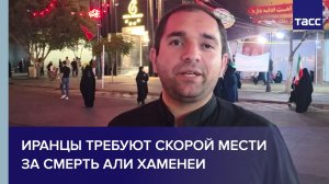Иранцы требуют скорой мести за смерть Али Хаменеи