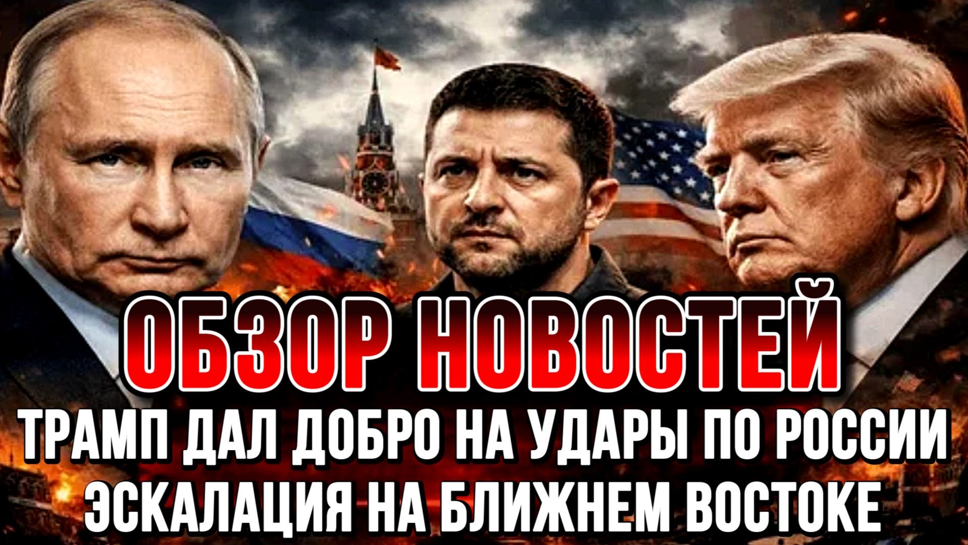 ТРАМП И УДАРЫ ПО РОССИИ. ЭСКАЛАЦИЯ НА БЛИЖНЕМ ВОСТОКЕ / НИКОЛАЙ ЛИЛИН новости сводки