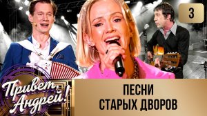 ПРИВЕТ, АНДРЕЙ! ВЫПУСК 3. ПЕСНИ СТАРЫХ ДВОРОВ