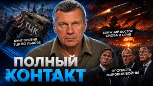 Бунт против ТЦК во Львове | Ближний Восток снова в огне | Полный контакт | 9 июля 2026 года