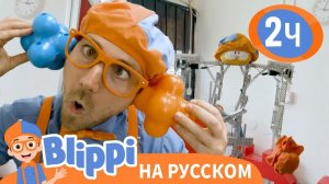 Блиппи в мастерской роботов _ Обучающие видео для детей _ Blippi Russian