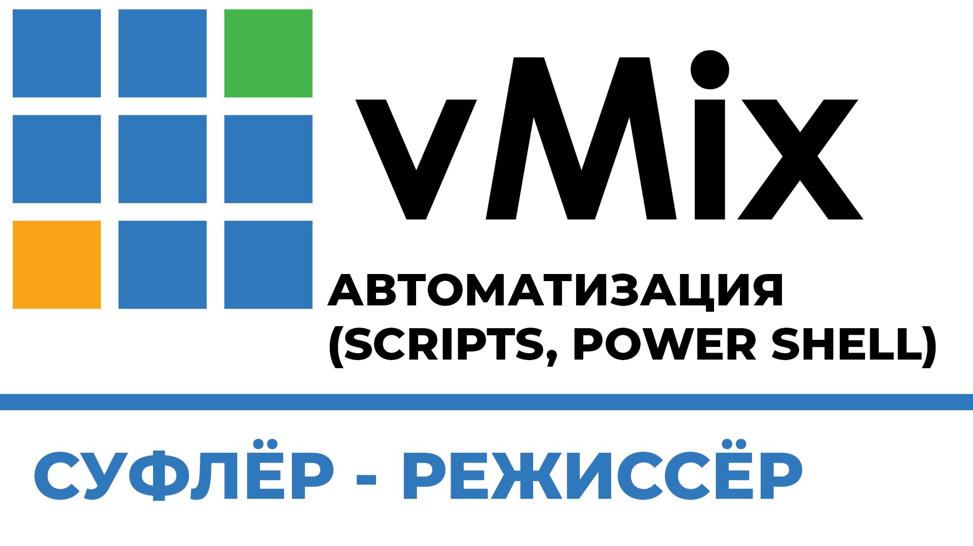 vMix Телесуфлер для работы с программой vMix