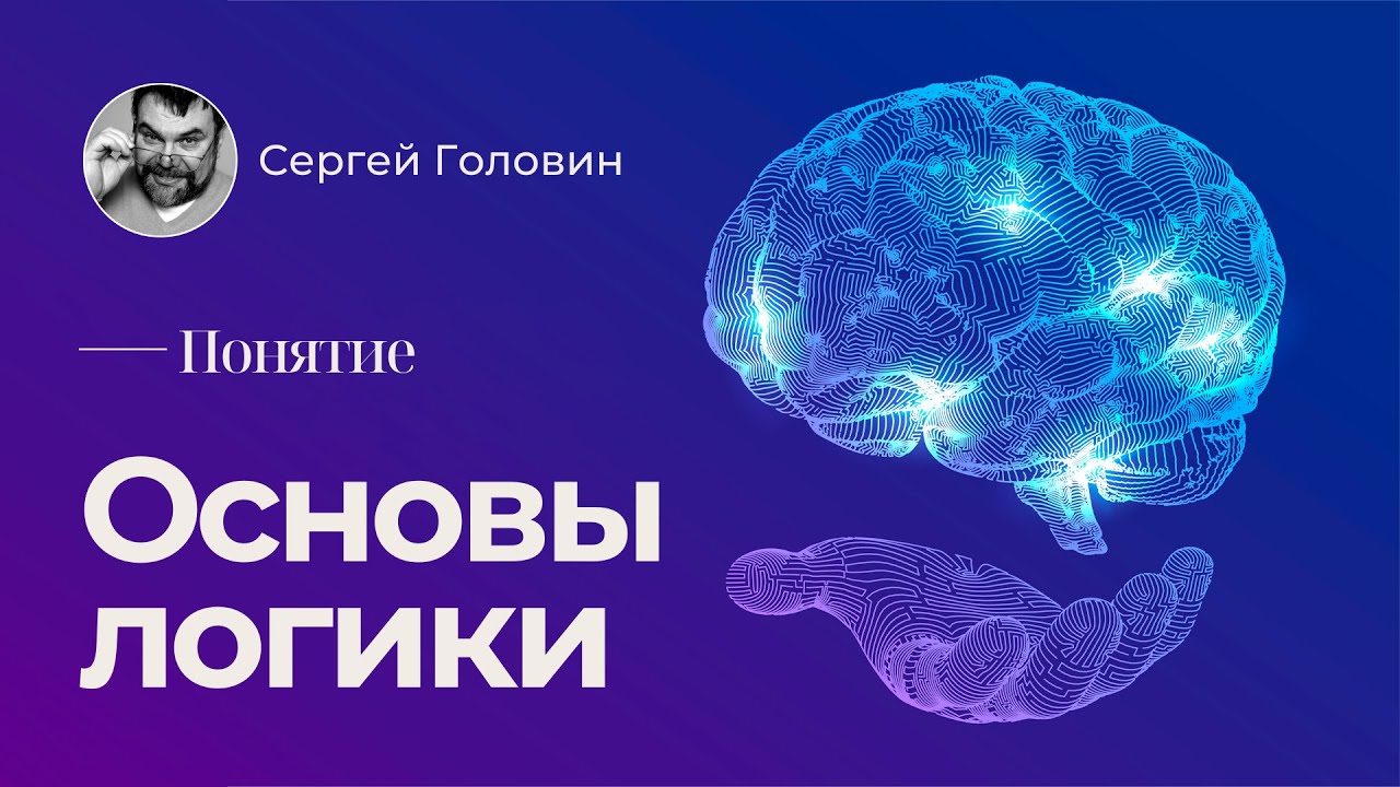 Основы логики. Понятие | Сергей Головин смотреть онлайн