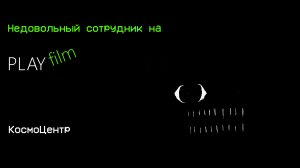 Инцидент «Недовольный сотрудник на Play Film»