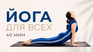ЙОГА ДЛЯ ВСЕХ — 40 мин | Утренняя ЙОГА для ЗДОРОВЬЯ | chilelavida Елена Малова