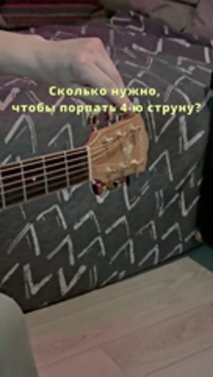 Сколько выдерживает струна гитары?