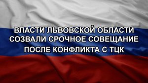 Власти Львовской области созвали срочное совещание после конфликта с ТЦК