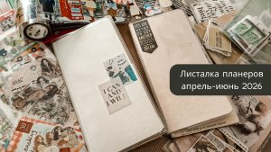 Листалка Hobonichi weeks и Crena weeks апрель-июнь 2026
