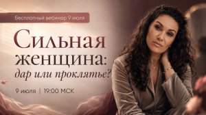 Прямой эфир с Екатериной Прохорцевой и Юлией Ивлиевой «Сильная женщина: дар или проклятье?»
