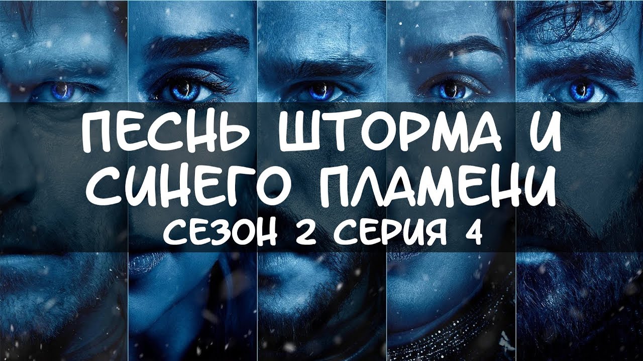 Песнь шторма и синего пламени смотреть онлайн