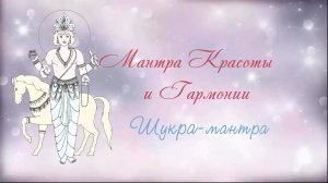 Мантра Венеры ведет к Гармонии Взаимопониманию Богатству