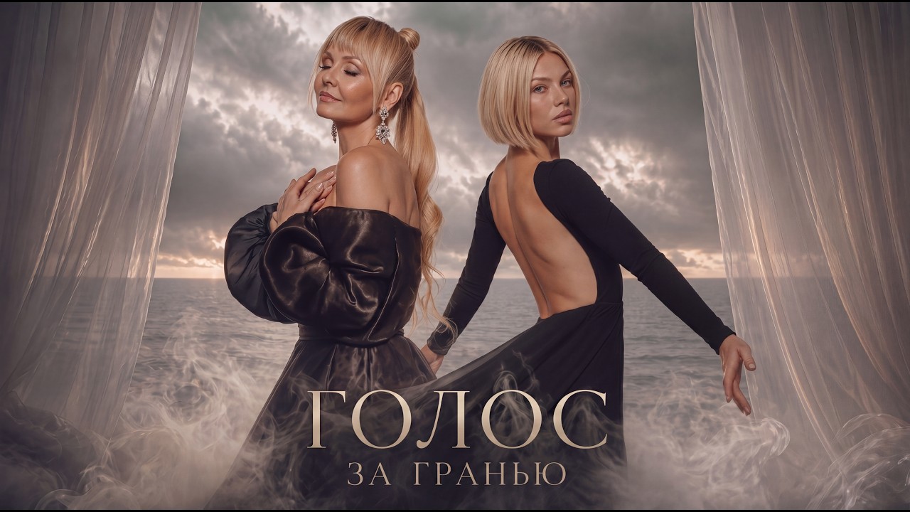 Валерия, Sasha Komovich - Голос за гранью (Official Music Video) смотреть онлайн