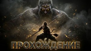 Black Myth: Wukong «Стоглазый Даос наставник» прохождение